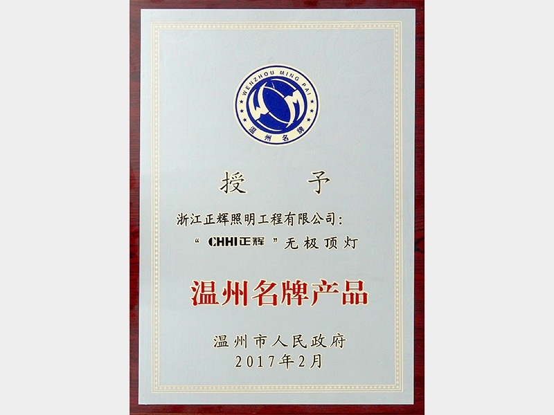 溫州名牌產(chǎn)品