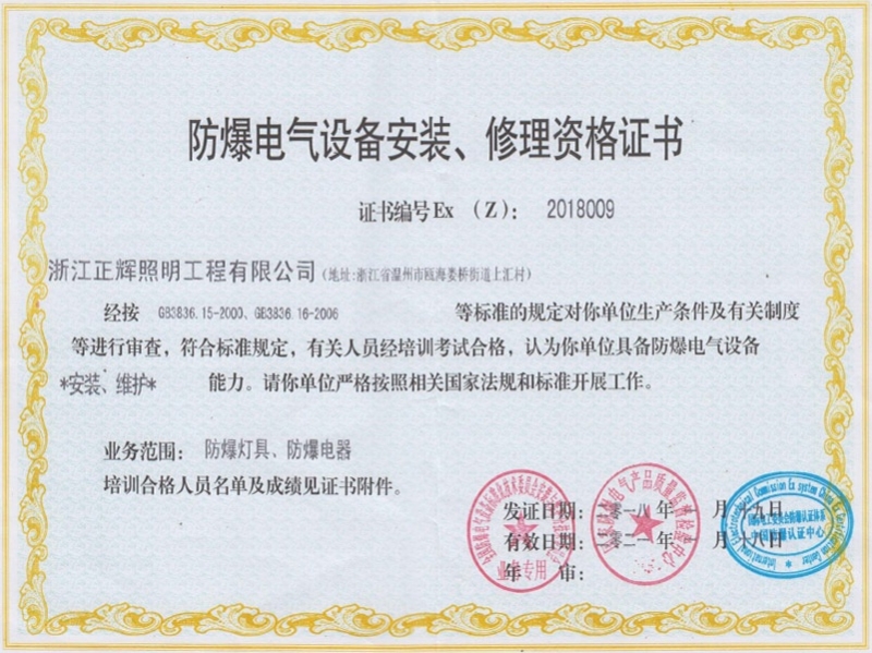 防爆電氣設(shè)備安裝、修理資格證書